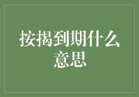 按揭到期：人生中又一个充满不确定性的时刻