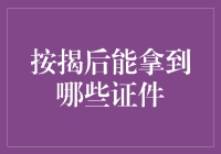 按揭后的那些小纸片，究竟藏着啥秘密？