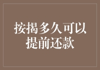 按揭提前还款？这里有你想了解的一切！