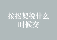 契税按揭贷款的真相：你交的可能不是契税？