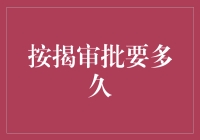 按揭审批有个急刹车，你猜多久才能飞起来？