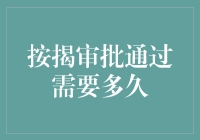 按揭审批通过需要多久？影响审批时间的因素与优化建议