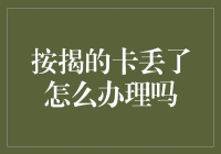 按揭的卡突然不见了，是不是意味着我们的房子也要跟着跑了？