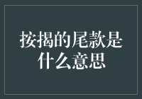 按揭尾款的含义及注意事项