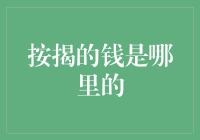 按揭的钱来自何处：解析房贷资金背后的奥秘