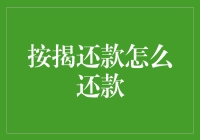 按揭还款怎么还款？新手必看指南！