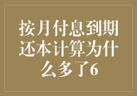 按月付息到期还本计算为什么多了6？探索金融计算的微妙之处