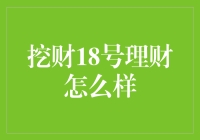 深度解析挖财18号理财：稳健投资策略的卓越典范