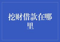 挖财借款在哪里？解析其服务范围及功能