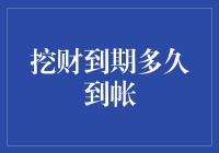 挖财到期多久到帐？这是一道数学题，也是一道心理题