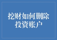 别担心，你的投资不会长脚跑掉——轻松搞定挖财投资账户删除