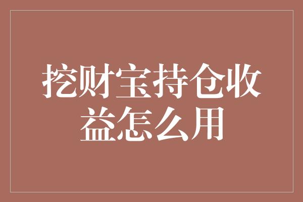 挖财宝持仓收益怎么用