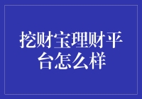 挖财宝理财平台：一份详尽的评测分析