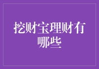 挖财宝理财：构建个性化投资组合的全能助手