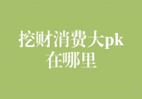 【挖财消费大PK：如何在金融市场脱颖而出？】