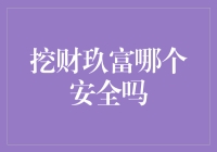 挖财与玖富理财平台安全度分析：选择更稳健的财富管理方案