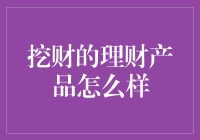 深度解析：挖财理财产品的市场地位与投资策略