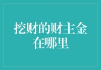 挖财的财主金在哪里？——揭秘互联网理财的神秘宝藏