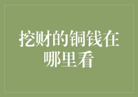 挖财软件中的铜钱功能详解与使用指南