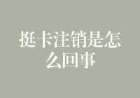 挺卡注销：一种数字化时代下的账户管理新趋势