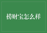 捞财宝：创新金融理财平台的探索与实践