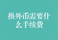 外币兑换手续费：了解、对比与节省指南