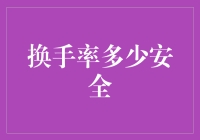 换手率多少安全：股票交易中的风险评估与策略分析