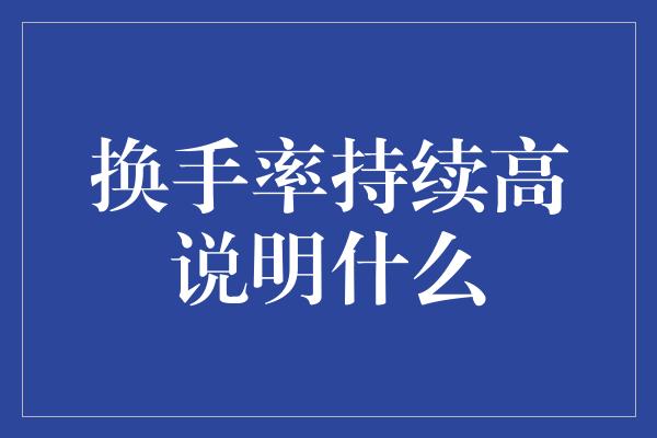 换手率持续高说明什么