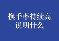 换手率持续高说明了什么？给金融新手的小贴士