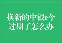 换新的中银e令过期了怎么办：全方位解决指南