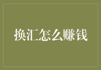 换汇市场中的投资策略：如何通过汇率波动实现财富增值