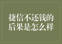 捷信不还钱的后果分析：借款人面临的风险与挑战