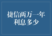 捷信两万一年利息多少？快来看看你的钱包是否还剩毛！