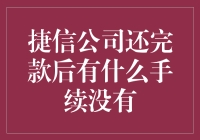 还款成功，捷信公司：我的菜刀没了，你能帮我找回吗？