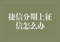 面对捷信分期上征信，你我该如何自处？