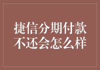 捷信分期付款不还？开玩笑吧！