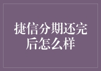 捷信分期还完后：新生活的开始与财务管理的新篇章