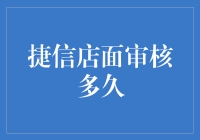 捷信店面审核：优化流程与缩短时间的探索