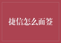 捷信面签大冒险：一场没有剧本的真人秀