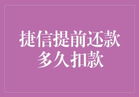 捷信提前还款多久扣款：解析捷信提前还款扣款流程