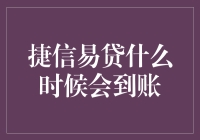 捷信易贷何时到账？了解放款流程及时间表