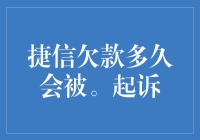 欠款没还？捷信：我们考虑了365天，终于决定起诉你！