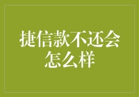 如果你欠捷信的钱不还，生活会变成什么样？