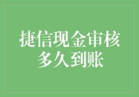 捷信现金审核多久到账，不告诉你我急死你