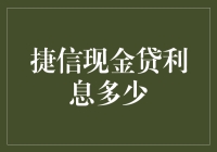 捷信现金贷：利息多少，你猜，是银行的几倍？