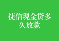 捷信现金贷：快速放款，满足紧急资金需求