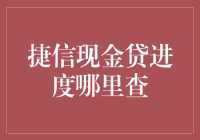 捷信现金贷进度哪里查？ 查询指南