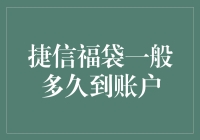 捷信福袋：神秘的包裹，你猜什么时候能到账户？