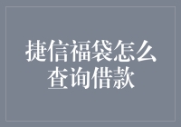 捷信福袋查询借款指南：轻松掌握个人借款进度