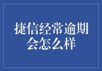 捷信逾期：信用的恶劣影响与法律后果